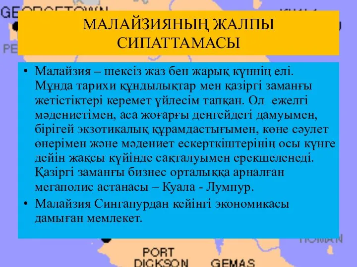 МАЛАЙЗИЯНЫҢ ЖАЛПЫ СИПАТТАМАСЫ Малайзия – шексіз жаз бен жарық күннің елі.