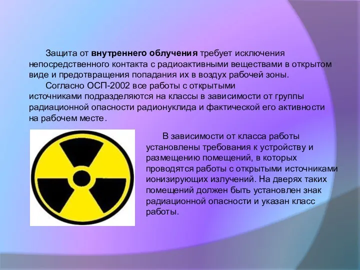 Защита от внутреннего облучения требует исключения непосредственного контакта с радиоактивными веществами