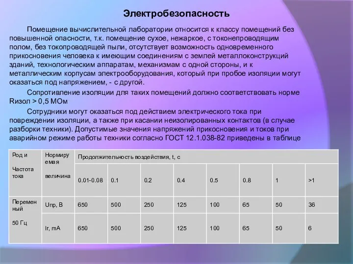 Электробезопасность Помещение вычислительной лаборатории относится к классу помещений без повышенной опасности,