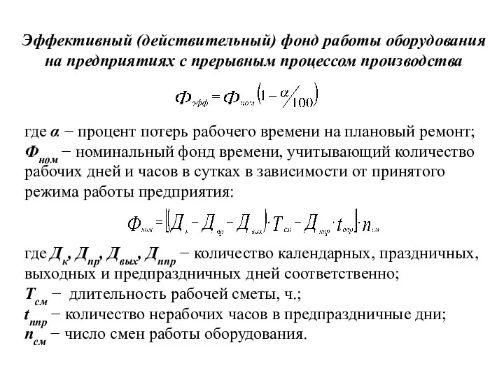 Эффективный (действительный) фонд работы оборудования на предприятиях с прерывным процессом производства