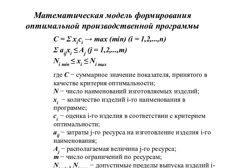 С = Σ xici → max (min) (i = 1,2,...,n) Σ