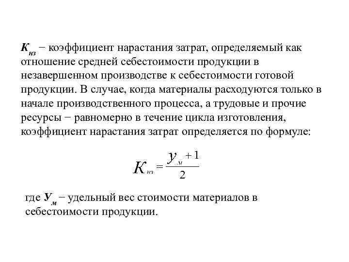 Кнз − коэффициент нарастания затрат, определяемый как отношение средней себестоимости продукции