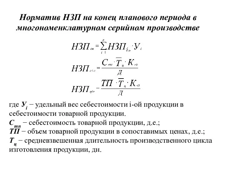 где Уi − удельный вес себестоимости i-ой продукции в себестоимости товарной