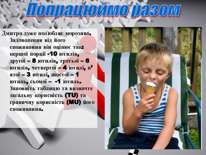 Дмитро дуже полюбляє морозиво. Задоволення від його споживання він оцінює так: