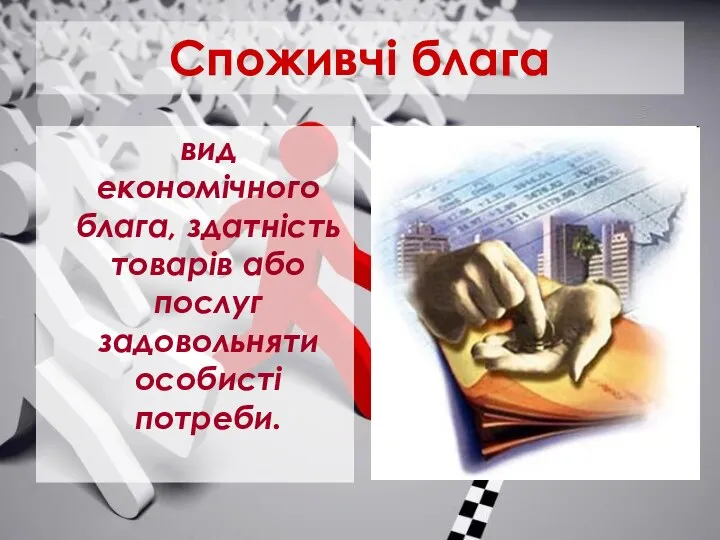 Споживчі блага вид економічного блага, здатність товарів або послуг задовольняти особисті потреби.