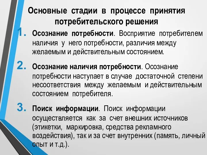 Основные стадии в процессе принятия потребительского решения Осознание потребности. Восприятие потребителем