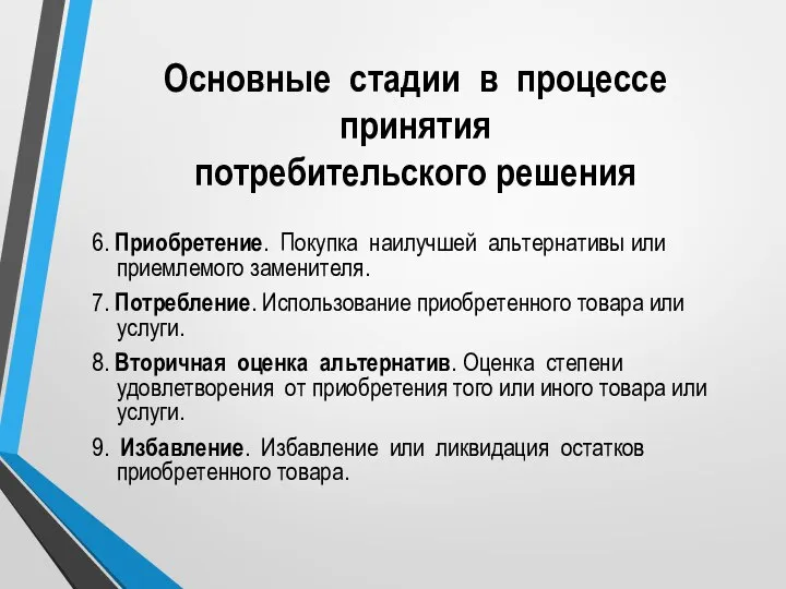 Основные стадии в процессе принятия потребительского решения 6. Приобретение. Покупка наилучшей