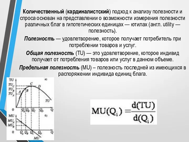 Количественный (кардиналистский) подход к анализу полезности и спроса основан на представлении