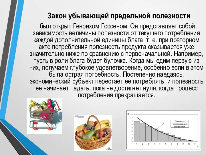 Закон убывающей предельной полезности был открыт Генрихом Госсеном. Он представляет собой