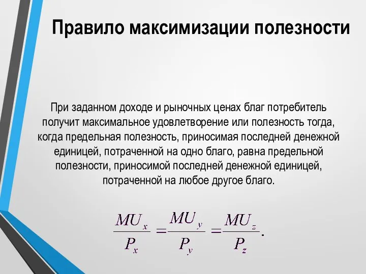 Правило максимизации полезности При заданном доходе и рыночных ценах благ потребитель