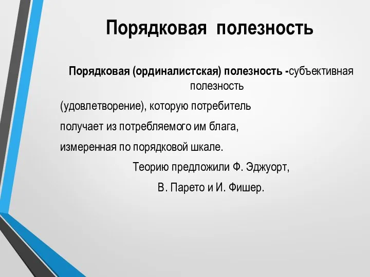 Порядковая полезность Порядковая (ординалистская) полезность -субъективная полезность (удовлетворение), которую потребитель получает