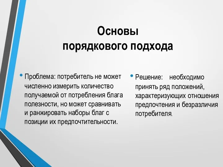 Основы порядкового подхода Проблема: потребитель не может численно измерить количество получаемой