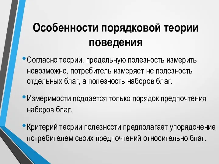 Особенности порядковой теории поведения Согласно теории, предельную полезность измерить невозможно, потребитель