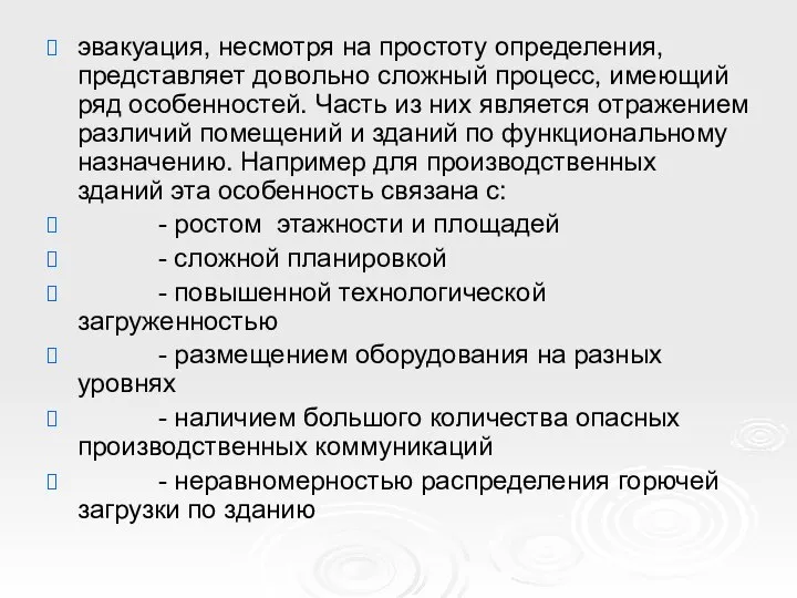 эвакуация, несмотря на простоту определения, представляет довольно сложный процесс, имеющий ряд