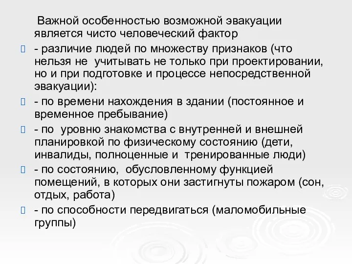 Важной особенностью возможной эвакуации является чисто человеческий фактор - различие людей