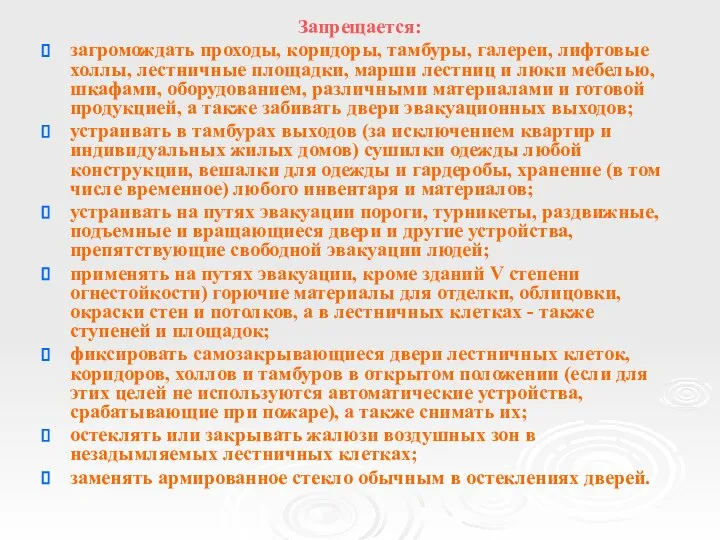 Запрещается: загромождать проходы, коридоры, тамбуры, галереи, лифтовые холлы, лестничные площадки, марши