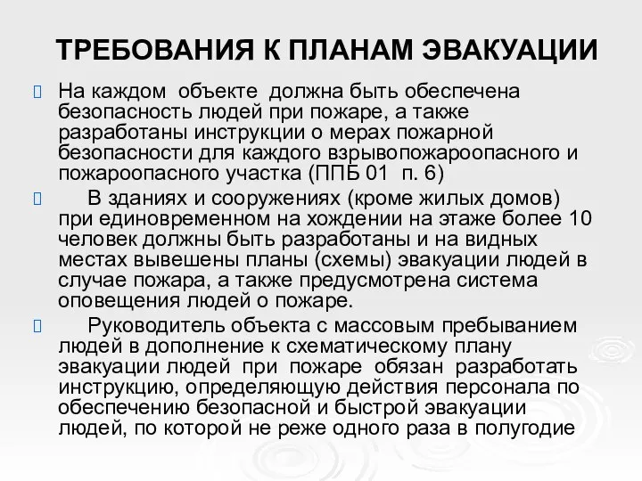 ТРЕБОВАНИЯ К ПЛАНАМ ЭВАКУАЦИИ На каждом объекте должна быть обеспечена безопасность