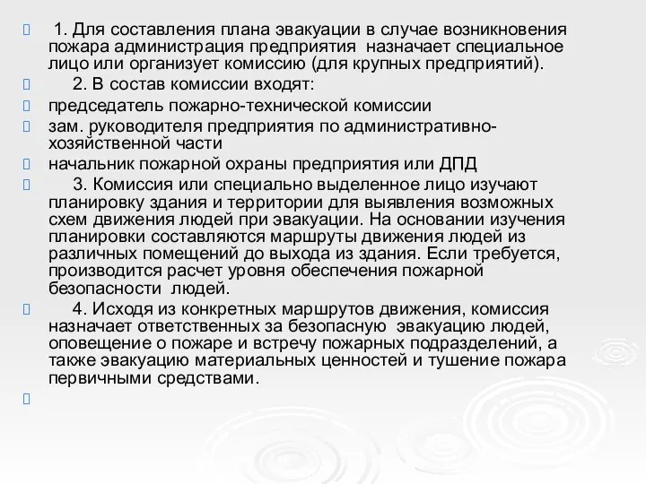 1. Для составления плана эвакуации в случае возникновения пожара администрация предприятия