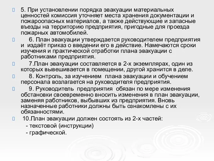 5. При установлении порядка эвакуации материальных ценностей комиссия уточняет места хранения