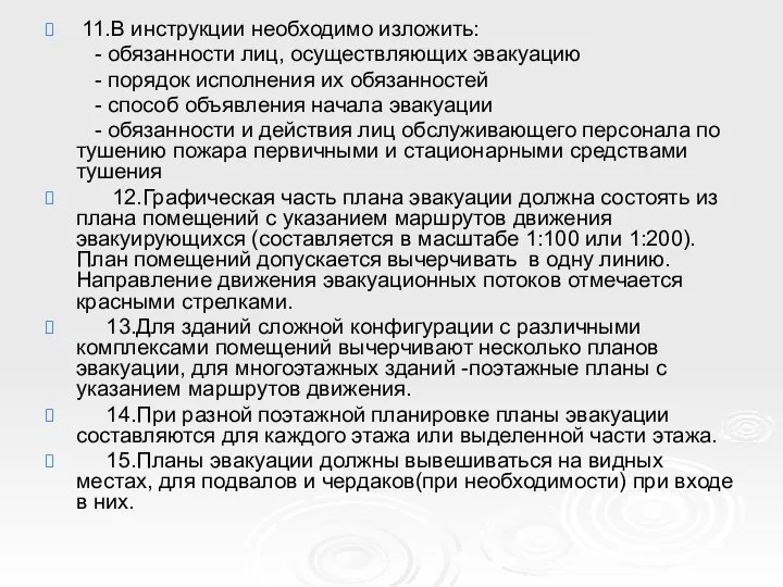 11.В инструкции необходимо изложить: - обязанности лиц, осуществляющих эвакуацию - порядок