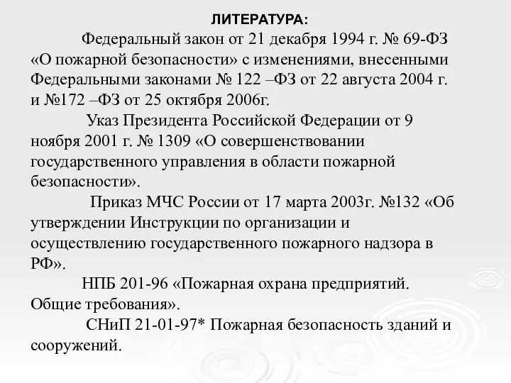 ЛИТЕРАТУРА: Федеральный закон от 21 декабря 1994 г. № 69-ФЗ «О