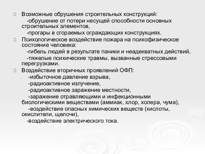 Возможные обрушения строительных конструкций: -обрушение от потери несущей способности основных строительных