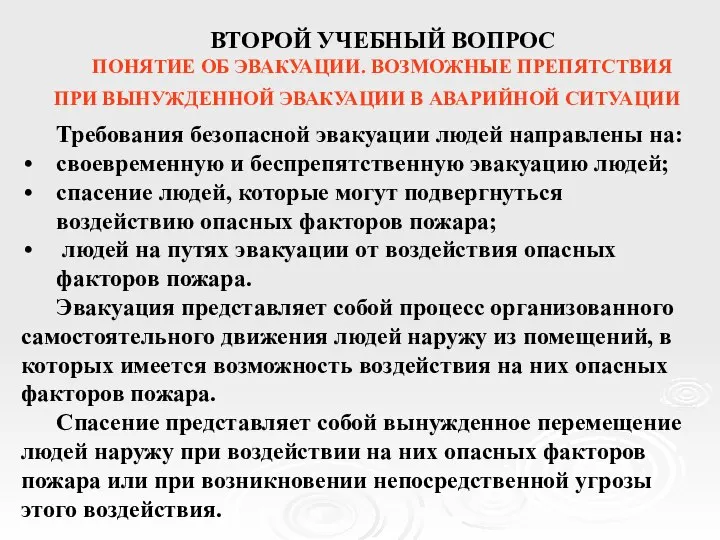 ВТОРОЙ УЧЕБНЫЙ ВОПРОС ПОНЯТИЕ ОБ ЭВАКУАЦИИ. ВОЗМОЖНЫЕ ПРЕПЯТСТВИЯ ПРИ ВЫНУЖДЕННОЙ ЭВАКУАЦИИ