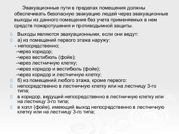 Эвакуационные пути в пределах помещения должны обеспечивать безопасную эвакуацию людей через