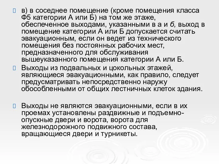 в) в соседнее помещение (кроме помещения класса Ф5 категории А или