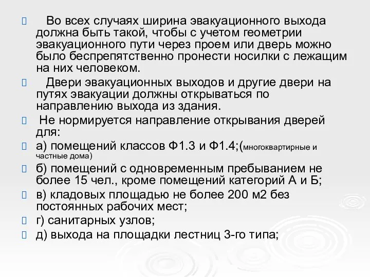 Во всех случаях ширина эвакуационного выхода должна быть такой, чтобы с