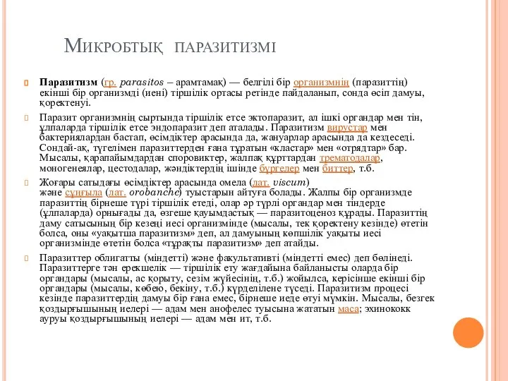 Микробтық паразитизмі Паразитизм (гр. parasіtos – арамтамақ) — белгілі бір организмнің