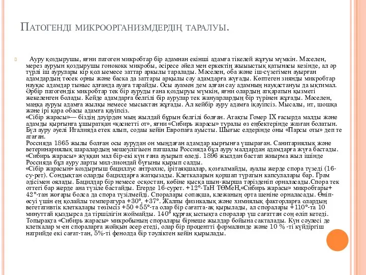 Патогенді микроорганизмдердің таралуы. Ауру қоздырушы, яғни патоген микробтар бір адамнан екінші