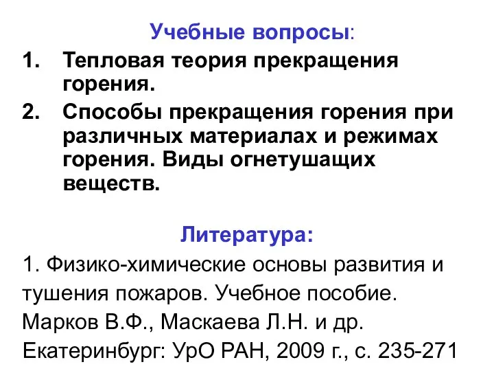 Учебные вопросы: Тепловая теория прекращения горения. Способы прекращения горения при различных