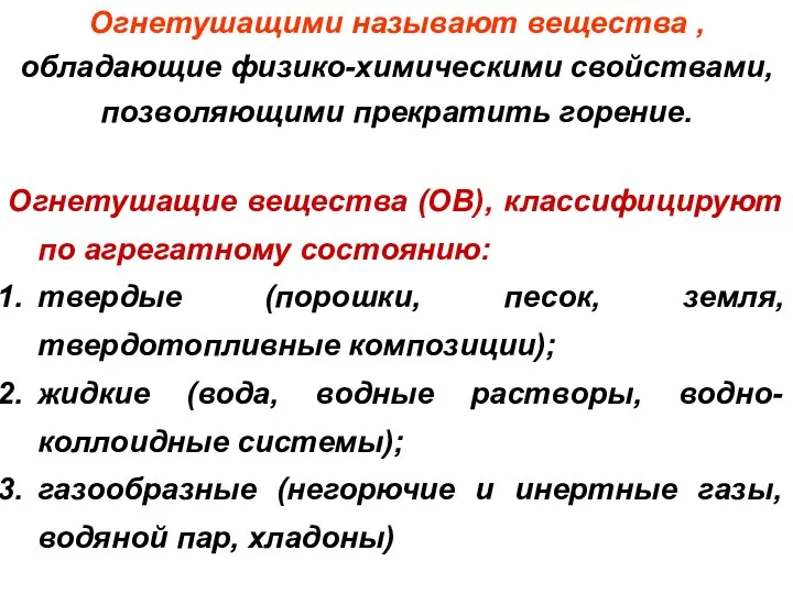 Огнетушащими называют вещества , обладающие физико-химическими свойствами, позволяющими прекратить горение. Огнетушащие