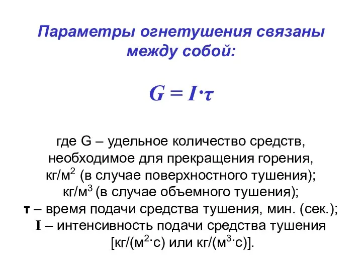 Параметры огнетушения связаны между собой: G = I·τ где G –