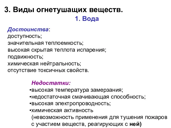 3. Виды огнетушащих веществ. 1. Вода Недостатки: высокая температура замерзания; недостаточная