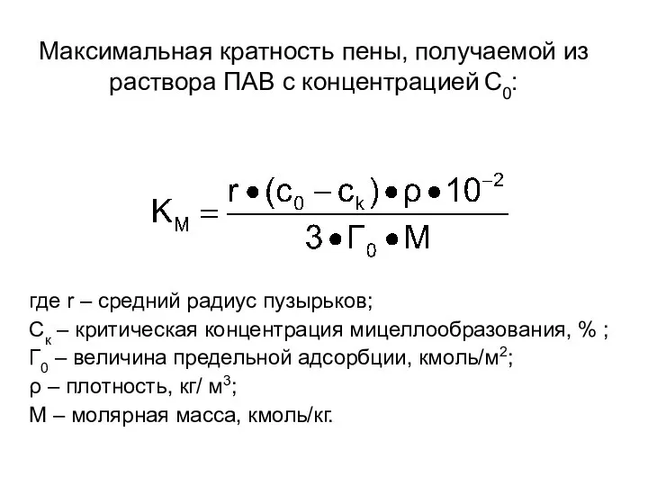 Максимальная кратность пены, получаемой из раствора ПАВ с концентрацией С0: где