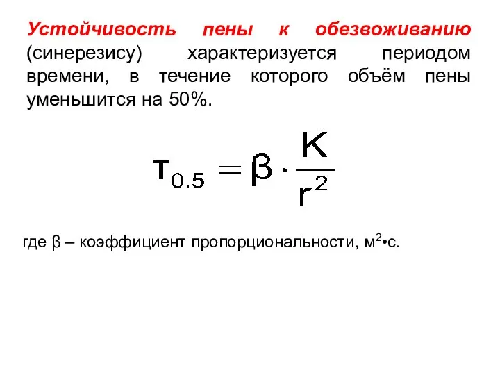 Устойчивость пены к обезвоживанию (синерезису) характеризуется периодом времени, в течение которого