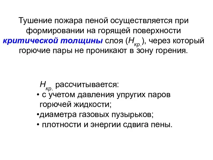 Тушение пожара пеной осуществляется при формировании на горящей поверхности критической толщины