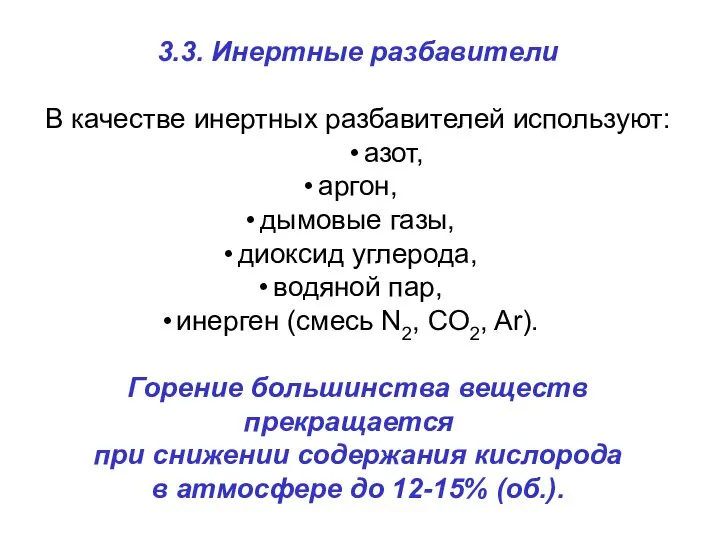 3.3. Инертные разбавители В качестве инертных разбавителей используют: азот, аргон, дымовые