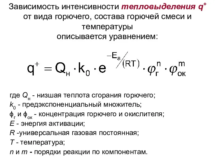 Зависимость интенсивности тепловыделения q+ от вида горючего, состава горючей смеси и