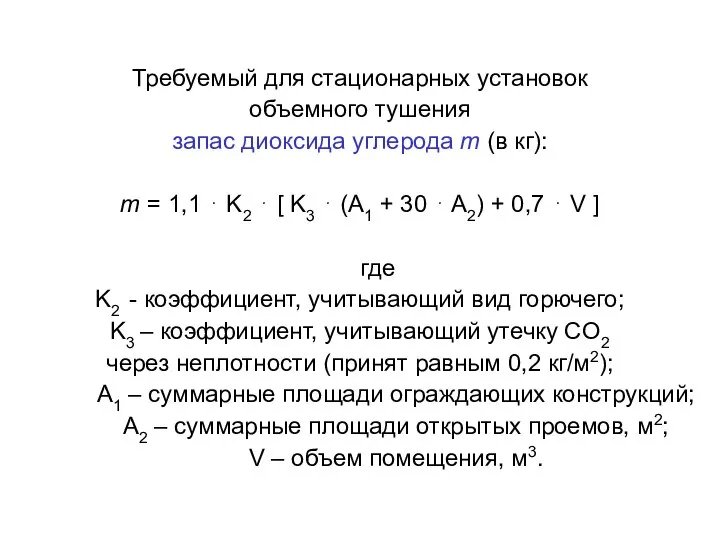 Требуемый для стационарных установок объемного тушения запас диоксида углерода m (в