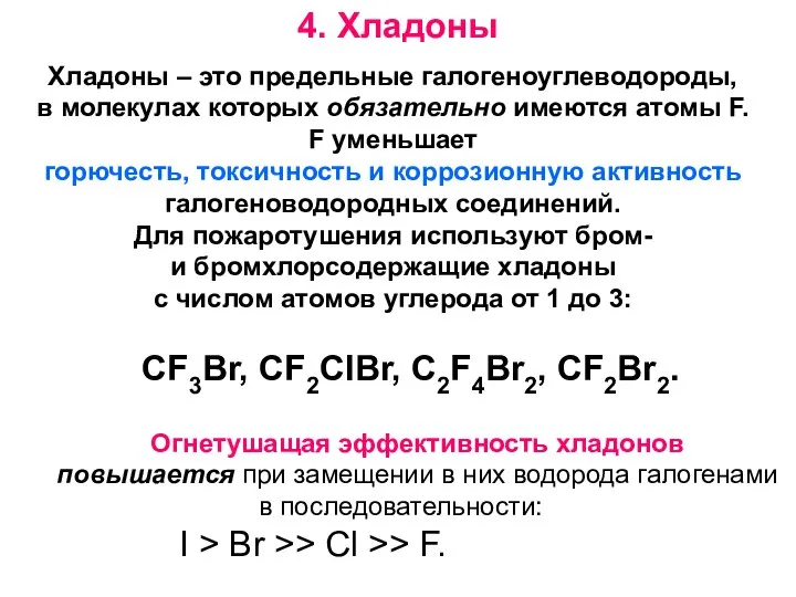 4. Хладоны СF3Br, СF2ClBr, С2F4Br2, СF2Br2. Огнетушащая эффективность хладонов повышается при