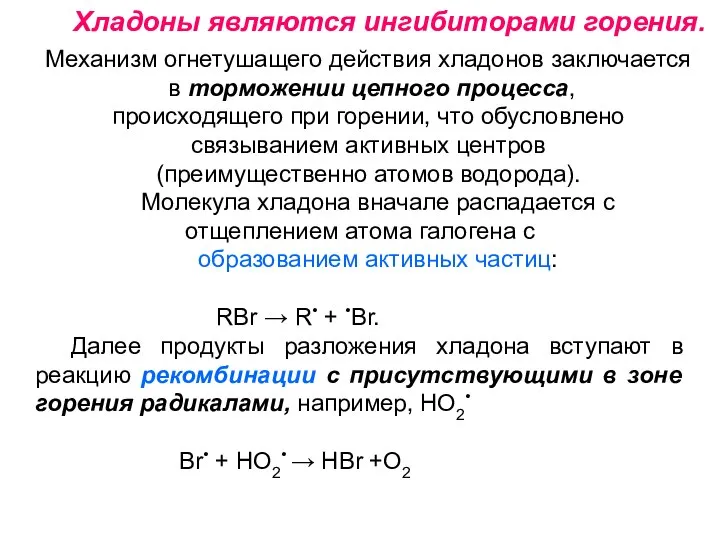 Хладоны являются ингибиторами горения. Механизм огнетушащего действия хладонов заключается в торможении