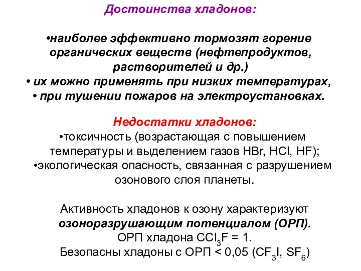 Достоинства хладонов: наиболее эффективно тормозят горение органических веществ (нефтепродуктов, растворителей и