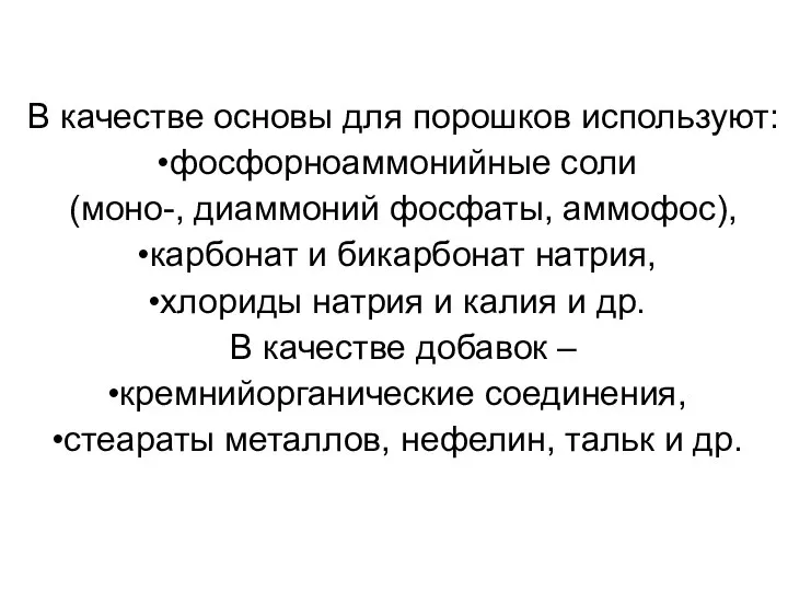 В качестве основы для порошков используют: фосфорноаммонийные соли (моно-, диаммоний фосфаты,