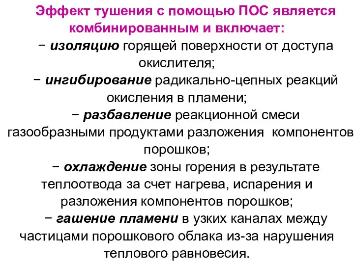 Эффект тушения с помощью ПОС является комбинированным и включает: − изоляцию