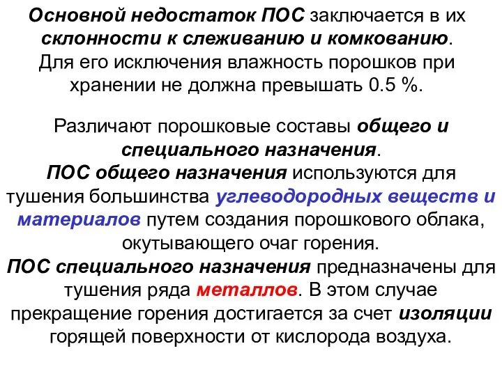 Основной недостаток ПОС заключается в их склонности к слеживанию и комкованию.