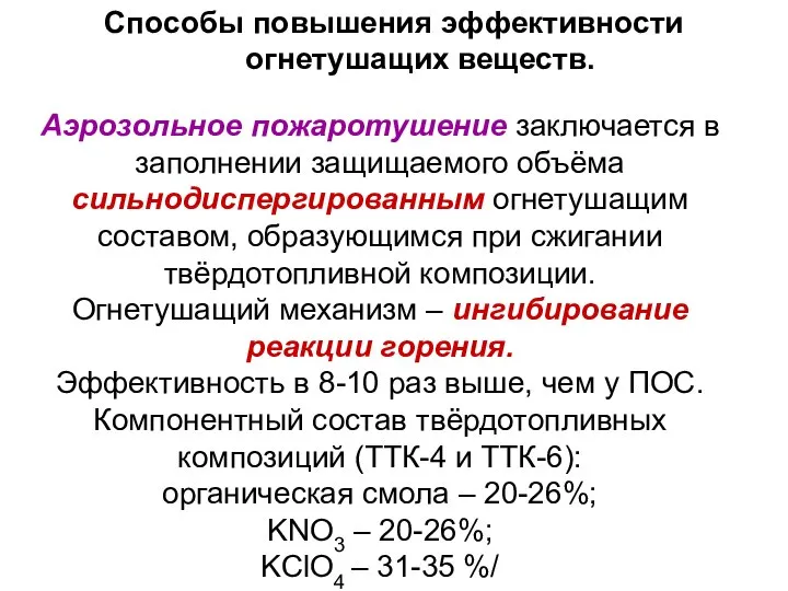 Аэрозольное пожаротушение заключается в заполнении защищаемого объёма сильнодиспергированным огнетушащим составом, образующимся