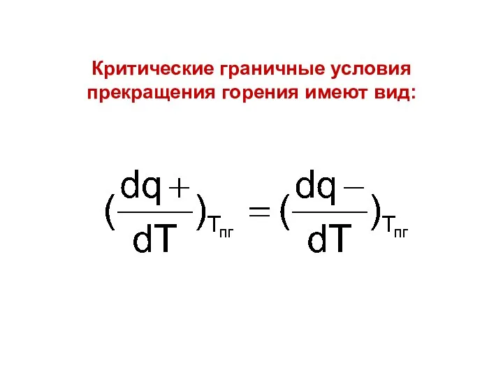 Критические граничные условия прекращения горения имеют вид: